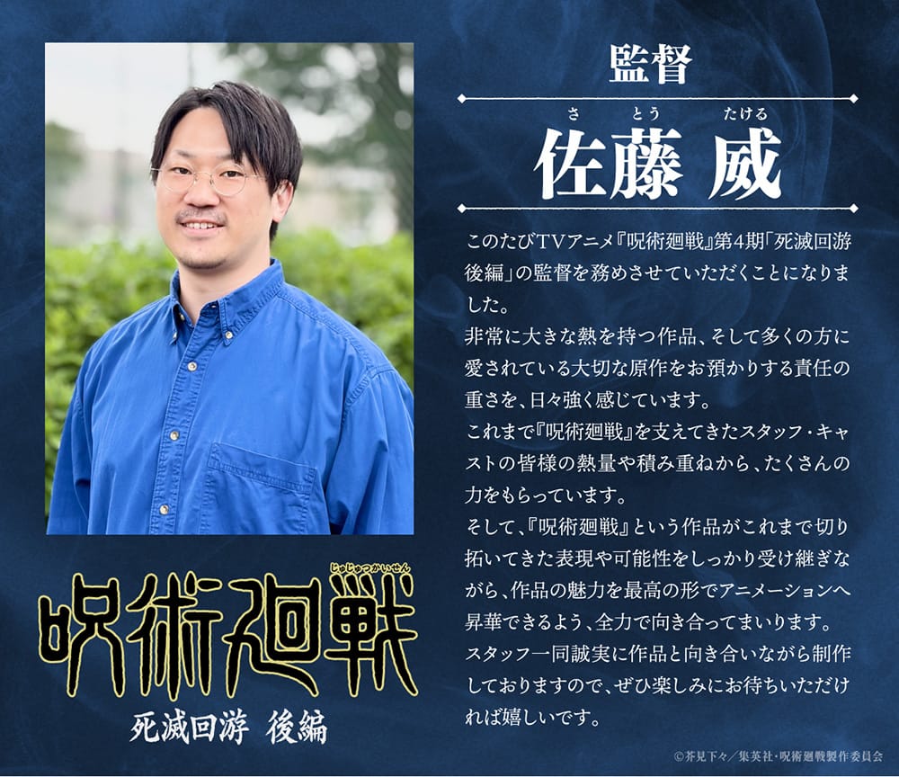 Takeshi Sato Director Comment - Jujutsu Kaisen Season 4 Culling Games Part 2