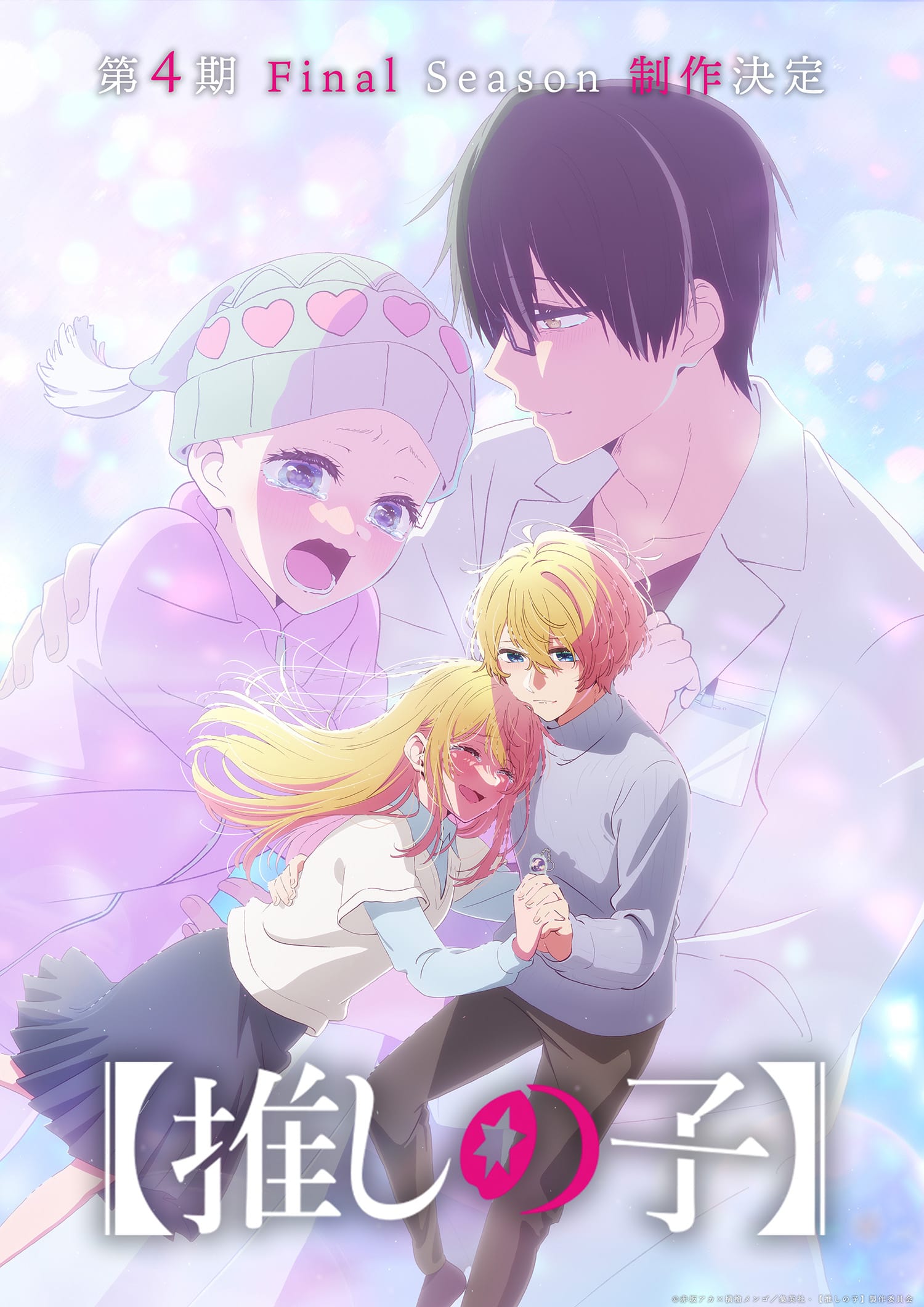 Oshi no Ko Season 3 Completion Memorial Visual